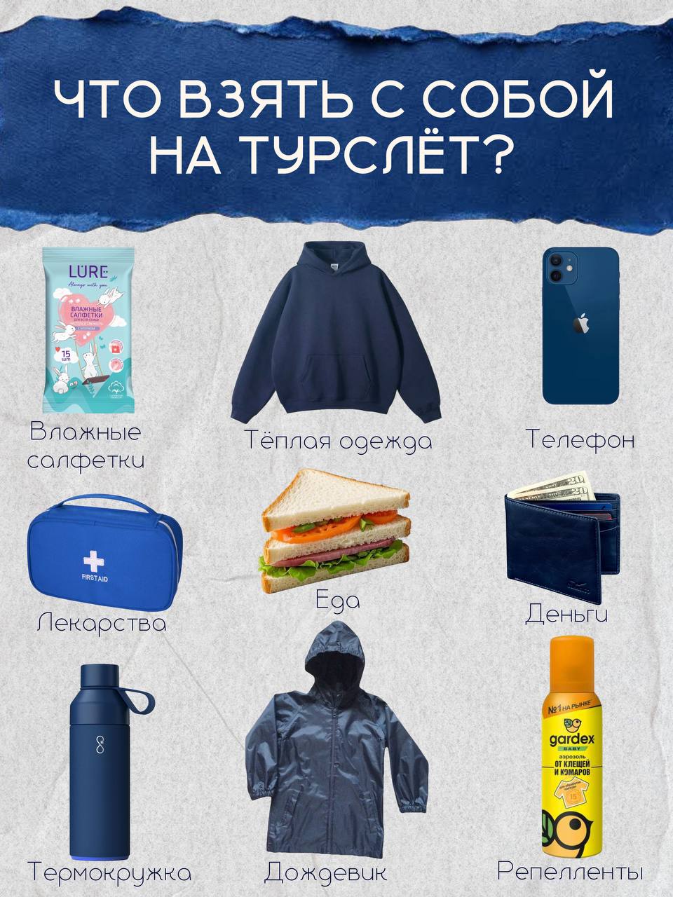 Что взять с собой на турслёт БГУ Биофак: влажные салфетки, тёплая одежда, телефон, лекарства, еда, деньги, термокружка, дождевик, репелленты