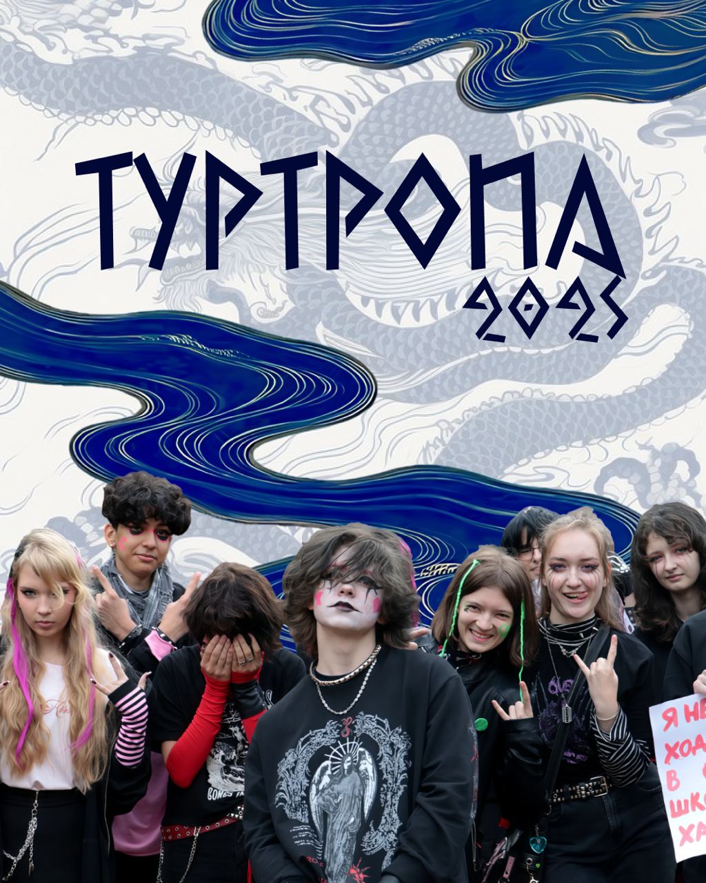 Афиша ТурТропа 2025